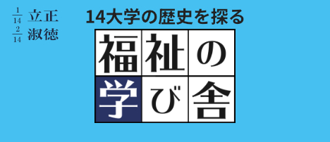 福祉の学び舎 15大学の歴史を探る